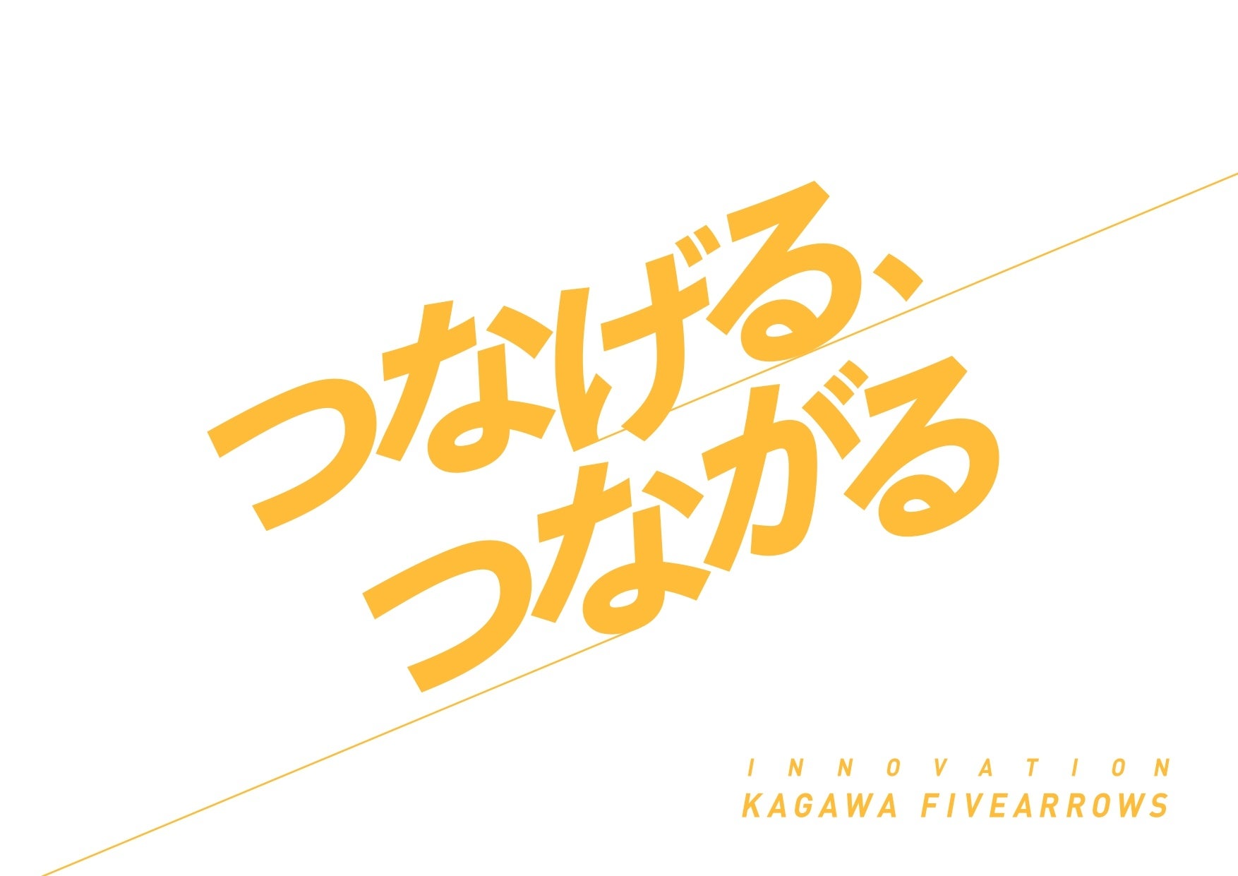 【香川ファイブアローズ】「つなげる、つながる」はイノベーションスローガンへ