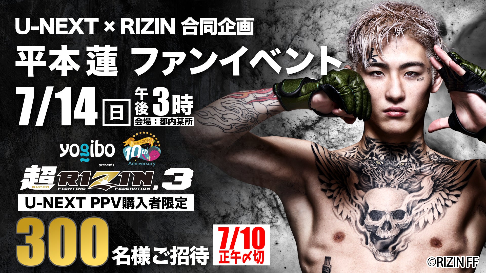 U-NEXT×RIZIN企画第1弾！『Yogibo presents 超RIZIN.3』配信チケット購入者限定「U-NEXT x RIZIN 合同企画 平本蓮選手ファンイベント」抽選で300名ご招待！