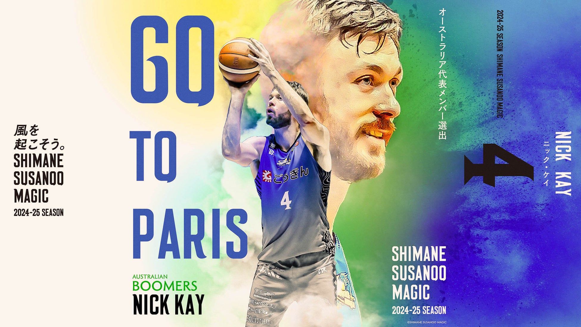 【島根スサノオマジック】「第33回オリンピック競技大会(2024/パリ)」ニック・ケイ選手 オーストラリア代表選出について