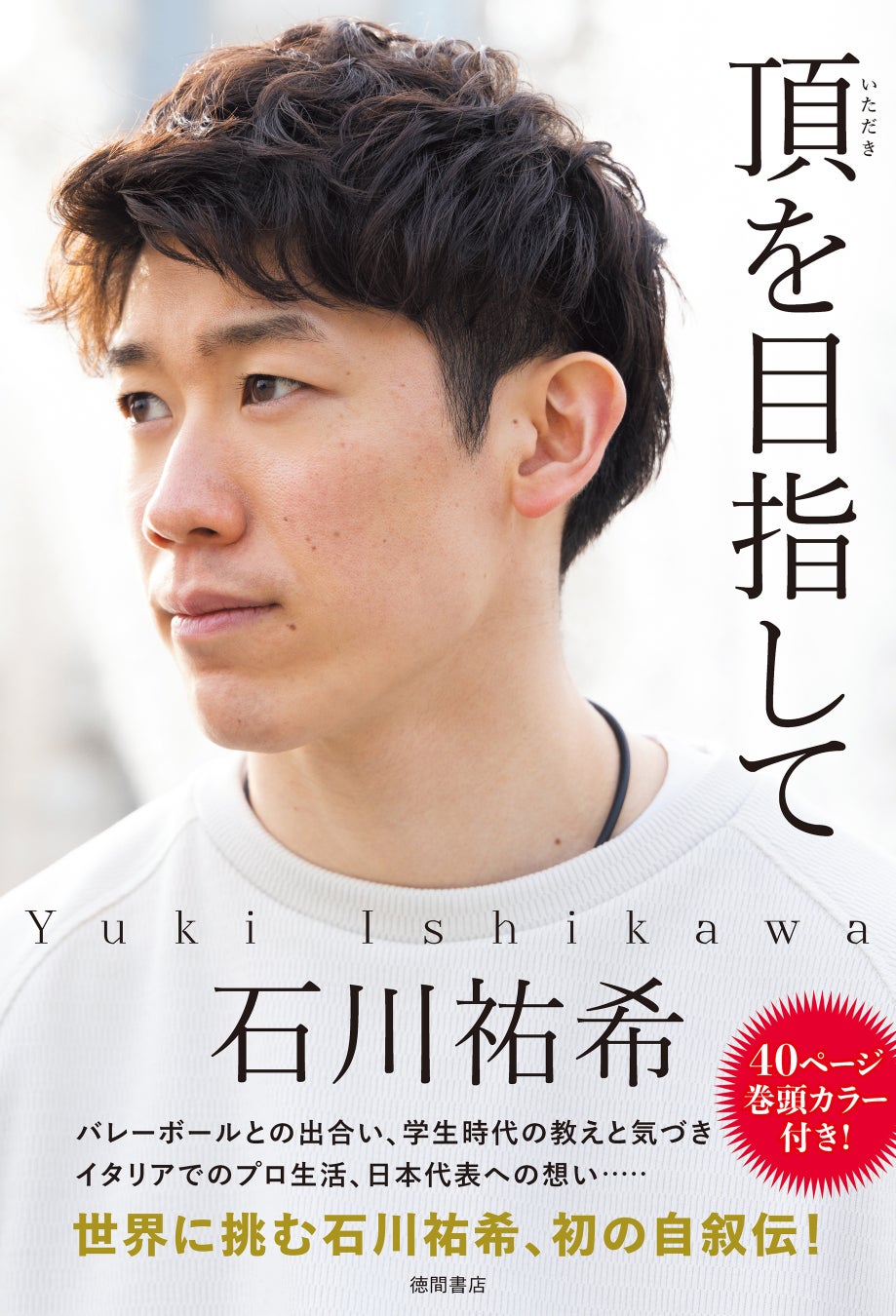 【PFUブルーキャッツ石川かほく】地域に愛される地域密着のプロバレーボールチームを目指して、地域の特産品を活用したワイン造りに挑戦