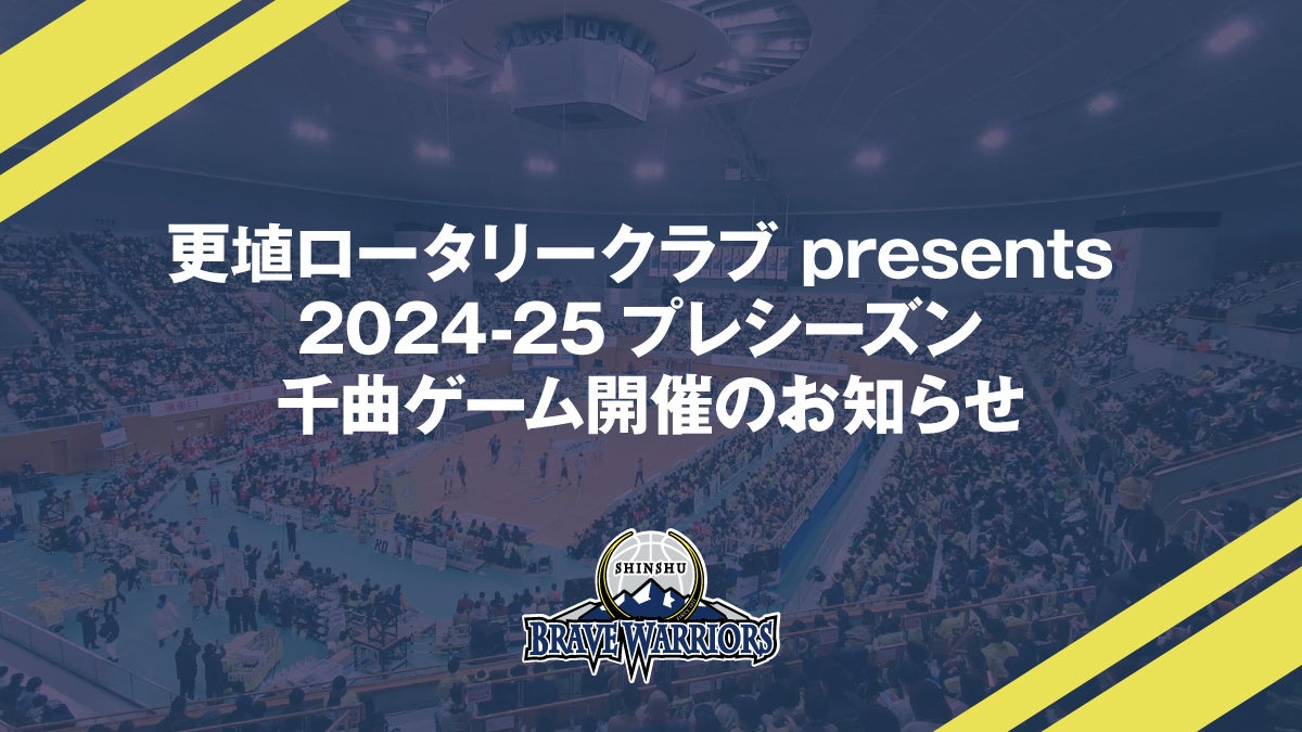 フルタクリニック presents 2024-25プレシーズン 佐久ゲーム開催のお知らせ