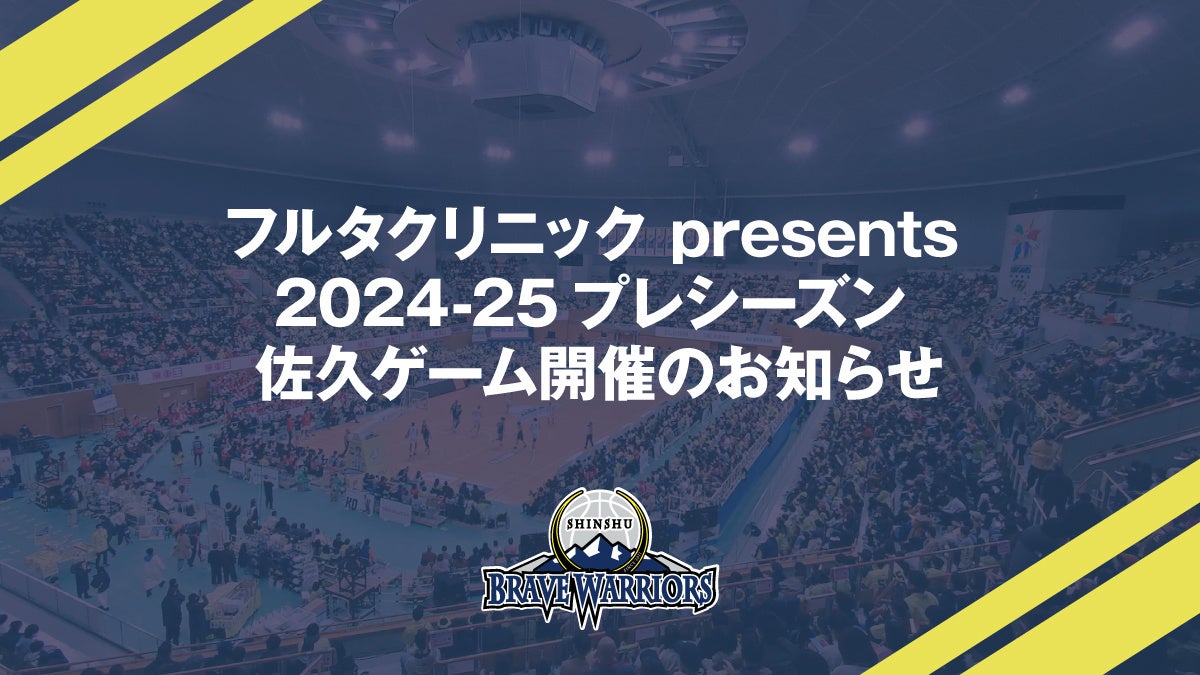 更埴ロータリークラブ presents 2024-25プレシーズン 千曲ゲーム開催のお知らせ