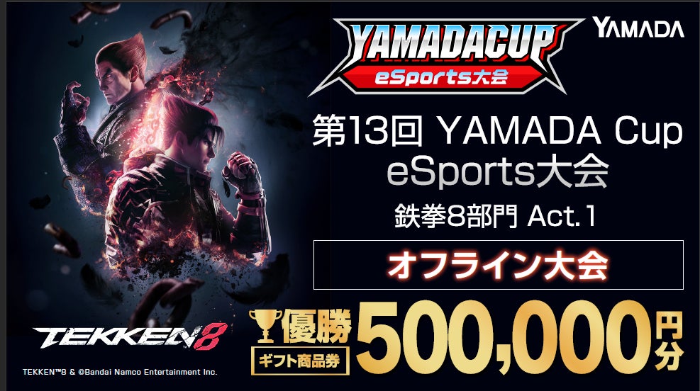 第13回YAMADA Cup eSports大会」鉄拳8部門Act.1 オフライン大会開催！！ | スポーツマニア