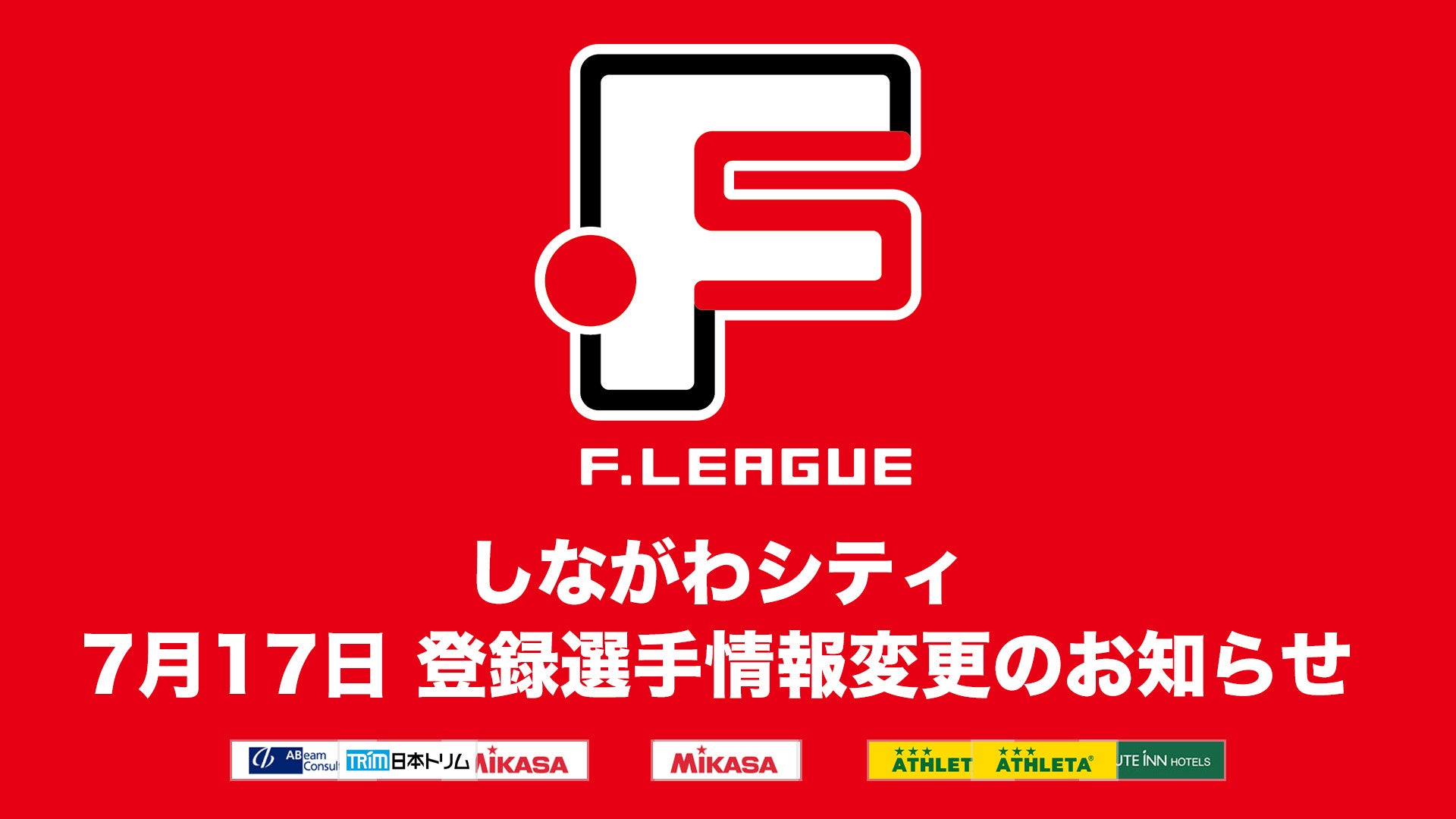 流経大メニーナ龍ケ崎 登録選手追加・抹消のお知らせ※7月17日【女子Ｆリーグ2024-2025】