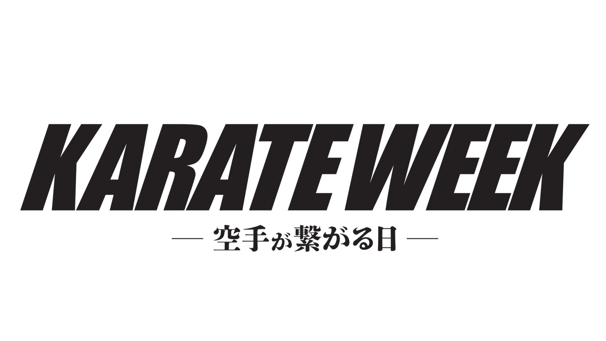 【ご取材案内】能登の小学生16名が全国へ！　第24回全日本少年少女空手道選手権大会