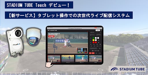 【京都市スポーツ協会 × NTTSportict】▶全国初!わかさスタジアム京都に野球専用AIカメラ&PTZカメラを同時常設導入(※野球専用AIカメラの導入は、一般利用の野球場では近畿初)