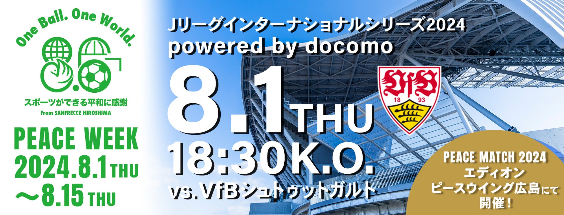 スポーツができる平和に感謝8月11日は試合前もEピースを満喫しよう！誰でも楽しく参加できる“ひろしまピースフェスティバル”初開催！