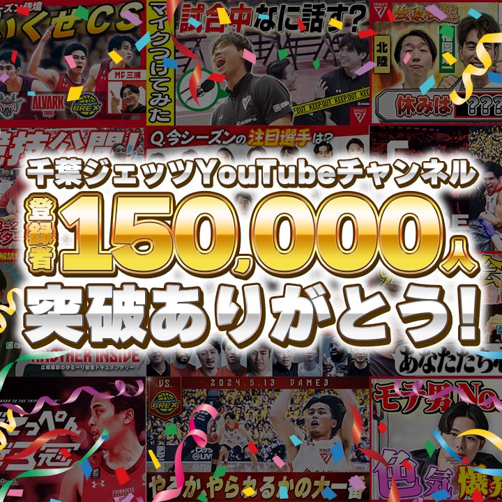 Bリーグ【千葉ジェッツ】が運営するYouTube「ジェッツチャンネル」が登録者15万人を達成！！