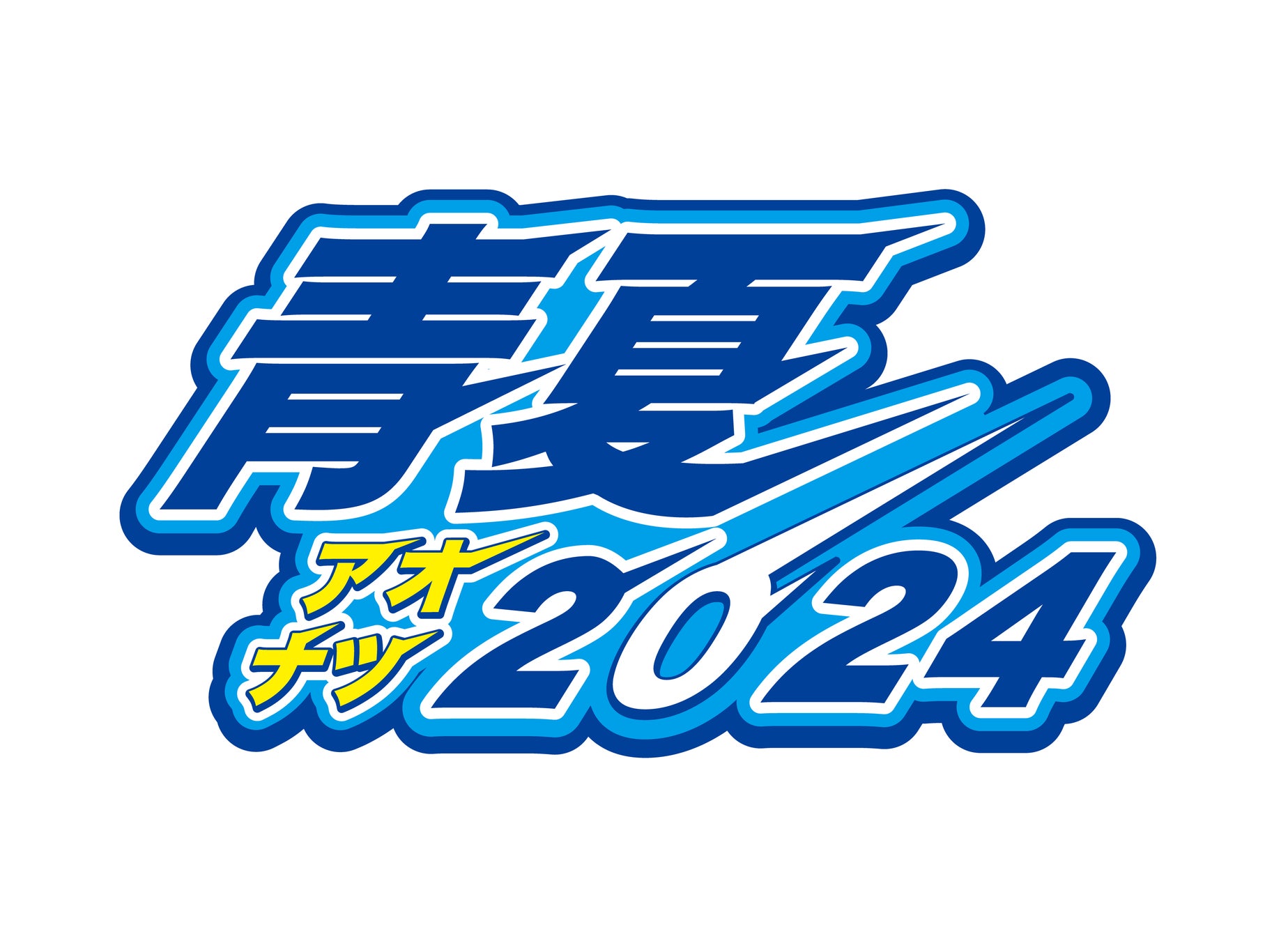 ニューバランスは「令和6年度 全国高等学校総合体育大会」に協賛します