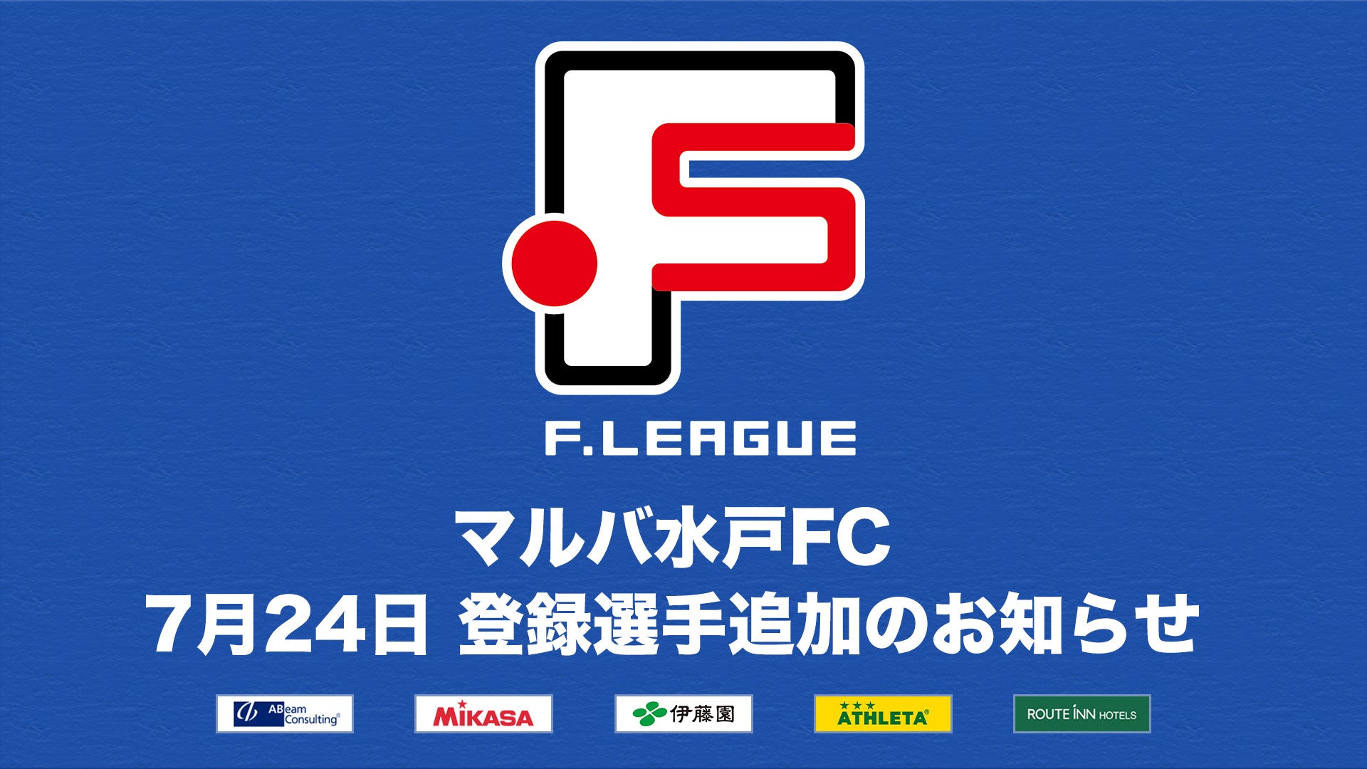 SWHレディース西宮 登録選手追加のお知らせ※7月24日【女子Ｆリーグ2024-2025】