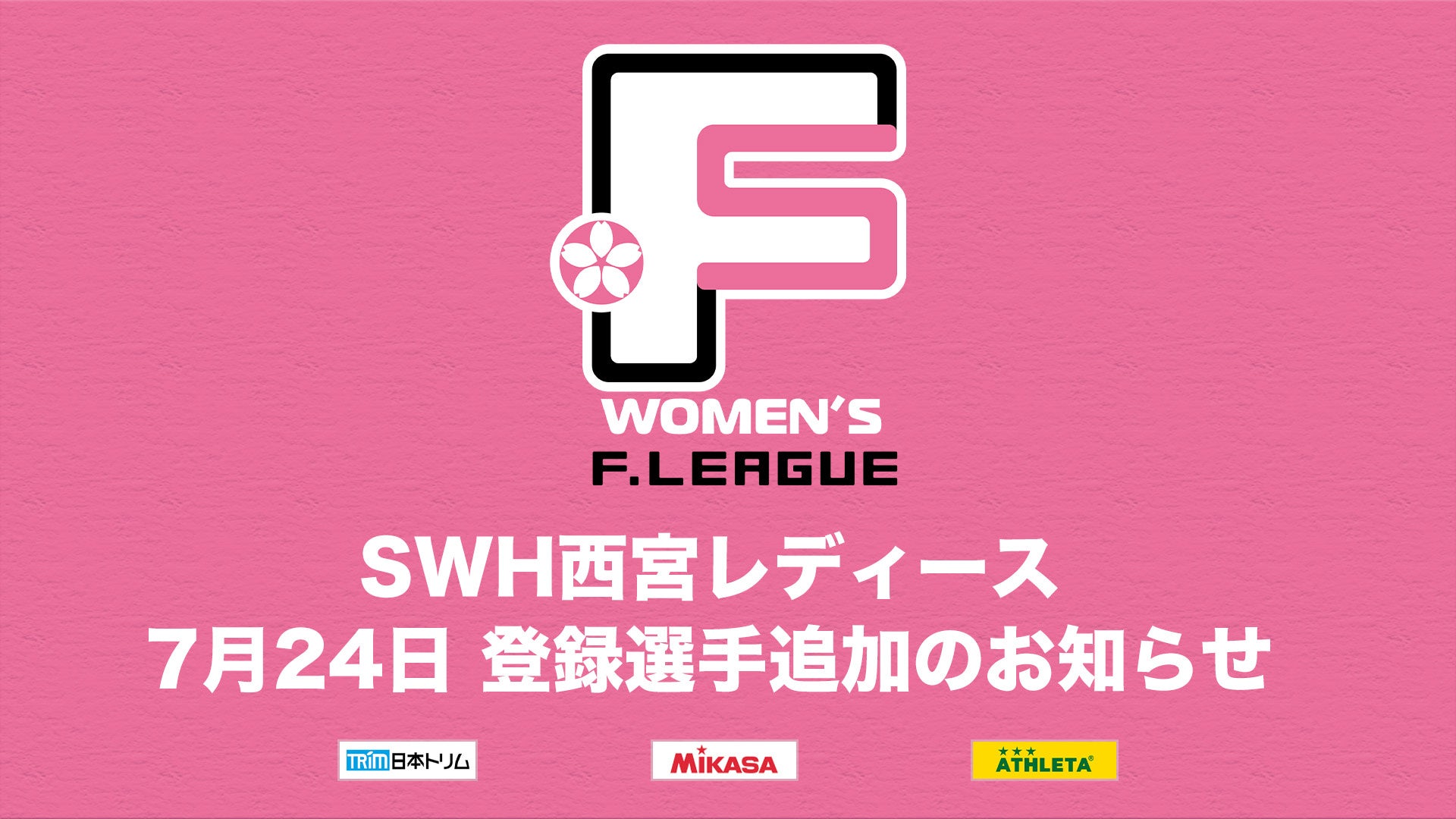 マルバ水戸FC 登録選手追加のお知らせ※7月24日【Ｆリーグ2024-2025 ディビジョン2】今こそ最高のフットサルを