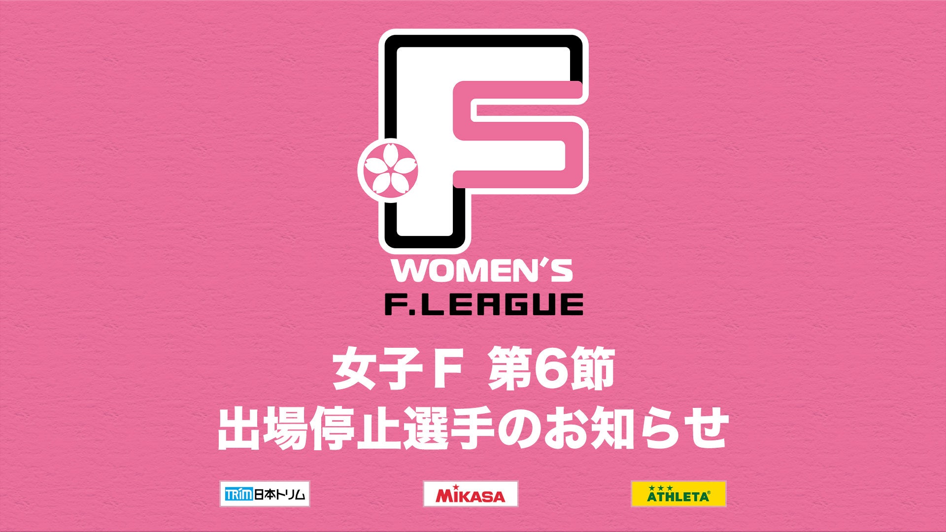 Ｆ２ 第9節 出場停止選手のお知らせ【Ｆリーグ2024-2025 ディビジョン2】