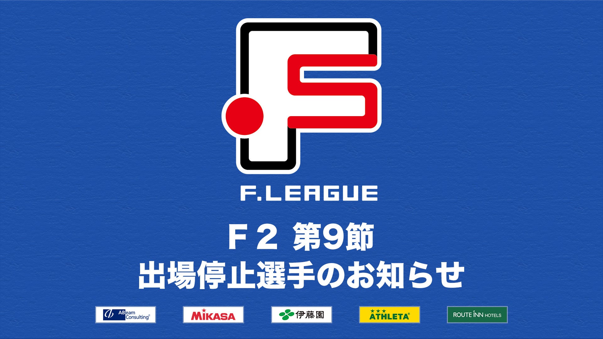 女子Ｆ 第6節 出場停止選手のお知らせ【女子Ｆリーグ2024-2025】