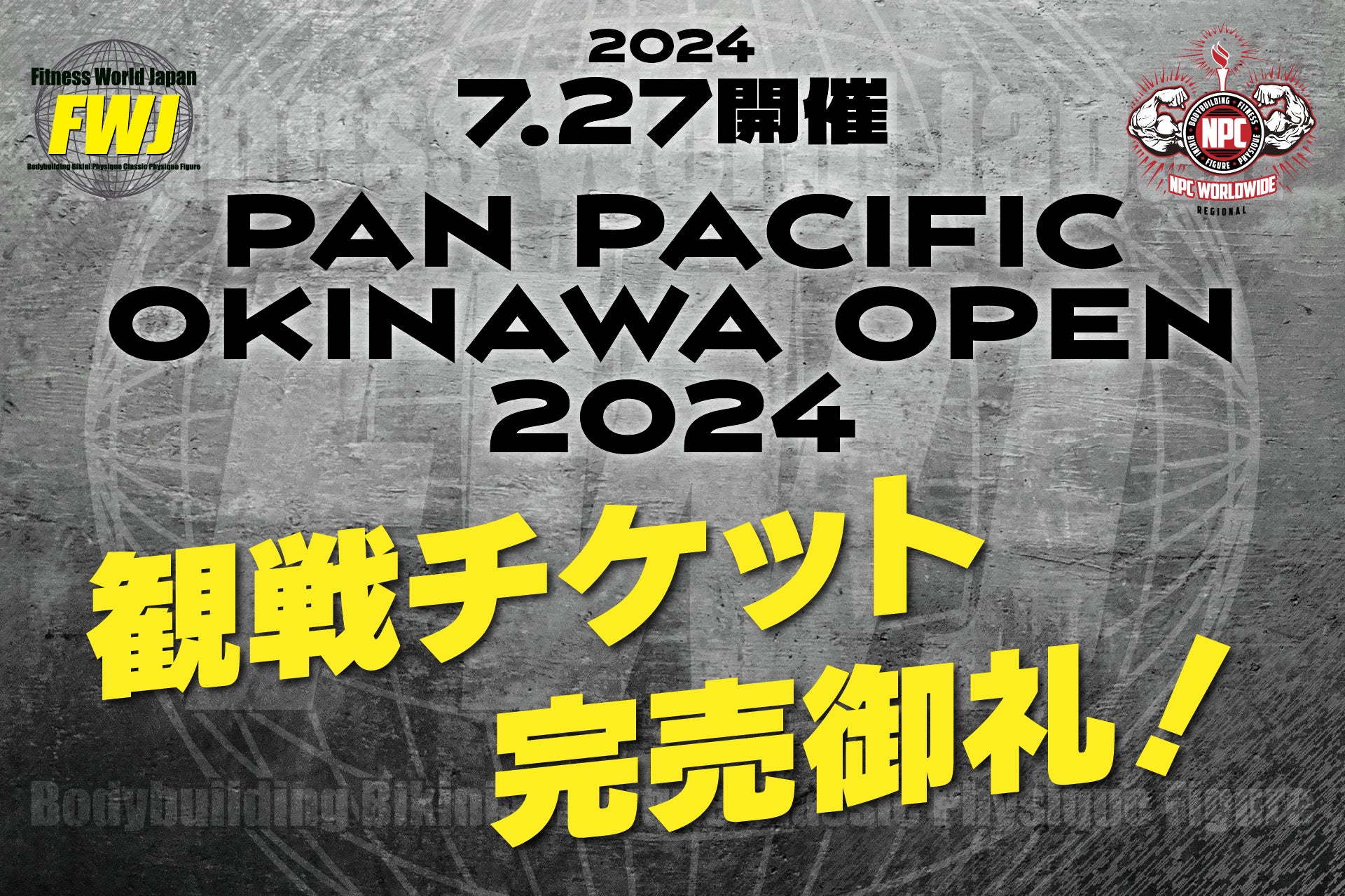 【フィットネス・ボディビル団体 FWJ】7月27日PAN PACIFIC OKINAWA OPEN 2024をかでな文化センターにて開催！