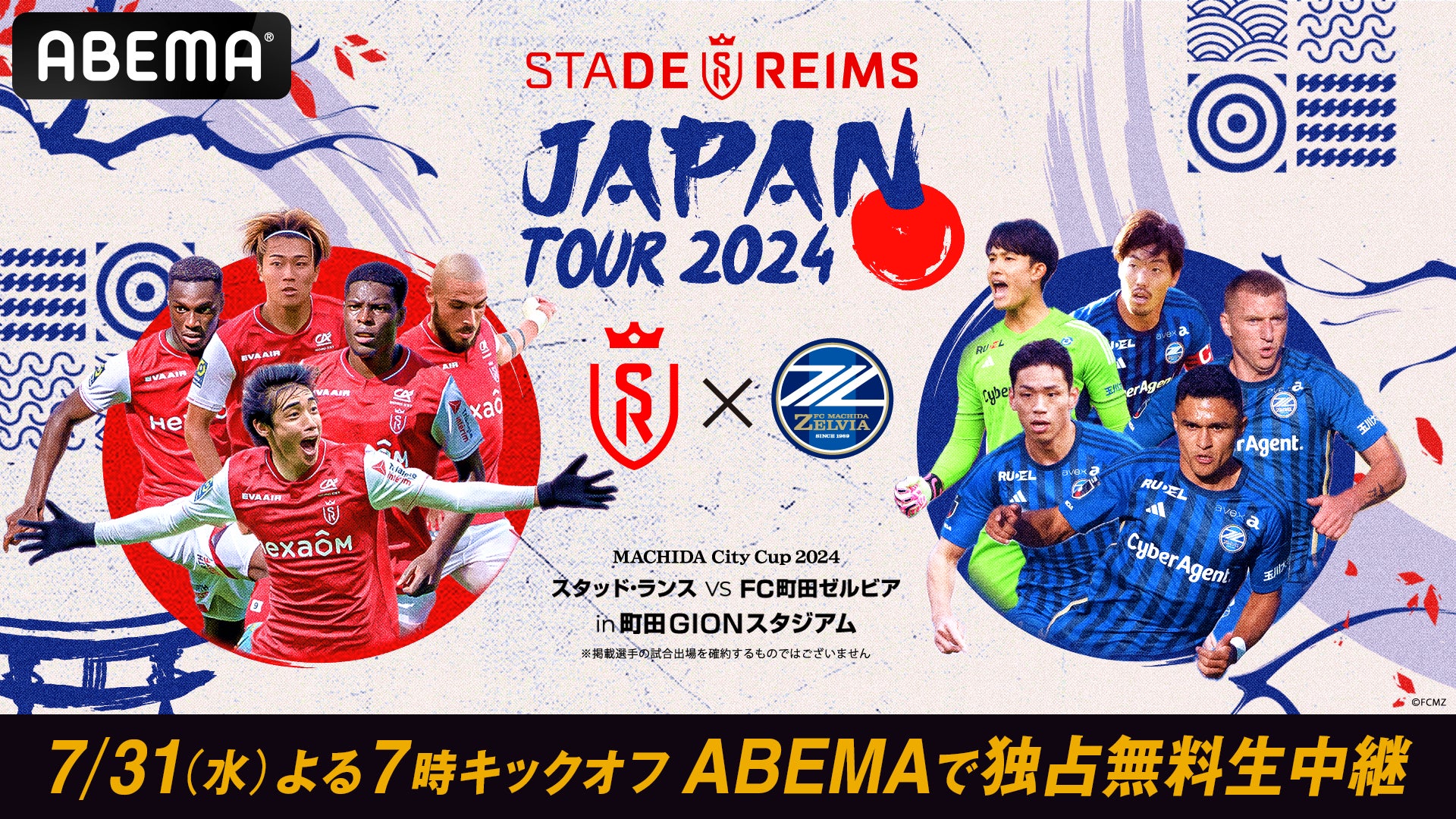 「ABEMA」、STADE REIMS JAPAN TOUR 2024「スタッド・ランスvs FC町田ゼルビア」を7月31日（水）よる7時より独占無料生中継