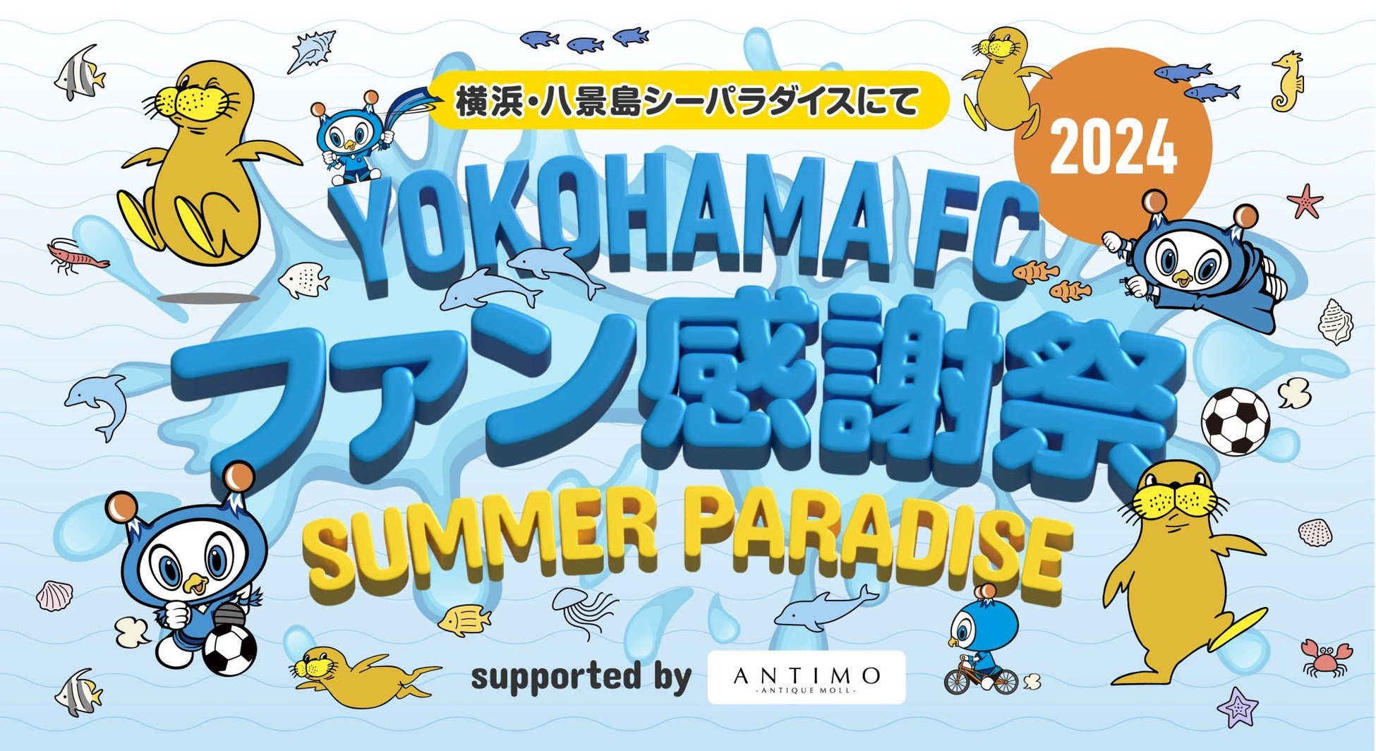 【株式会社MAKE VALUE】横浜・八景島シーパラダイスで行われる『横浜FCファン感謝祭2024 SUMMER PARADISE supported by ANTIMO』に協賛