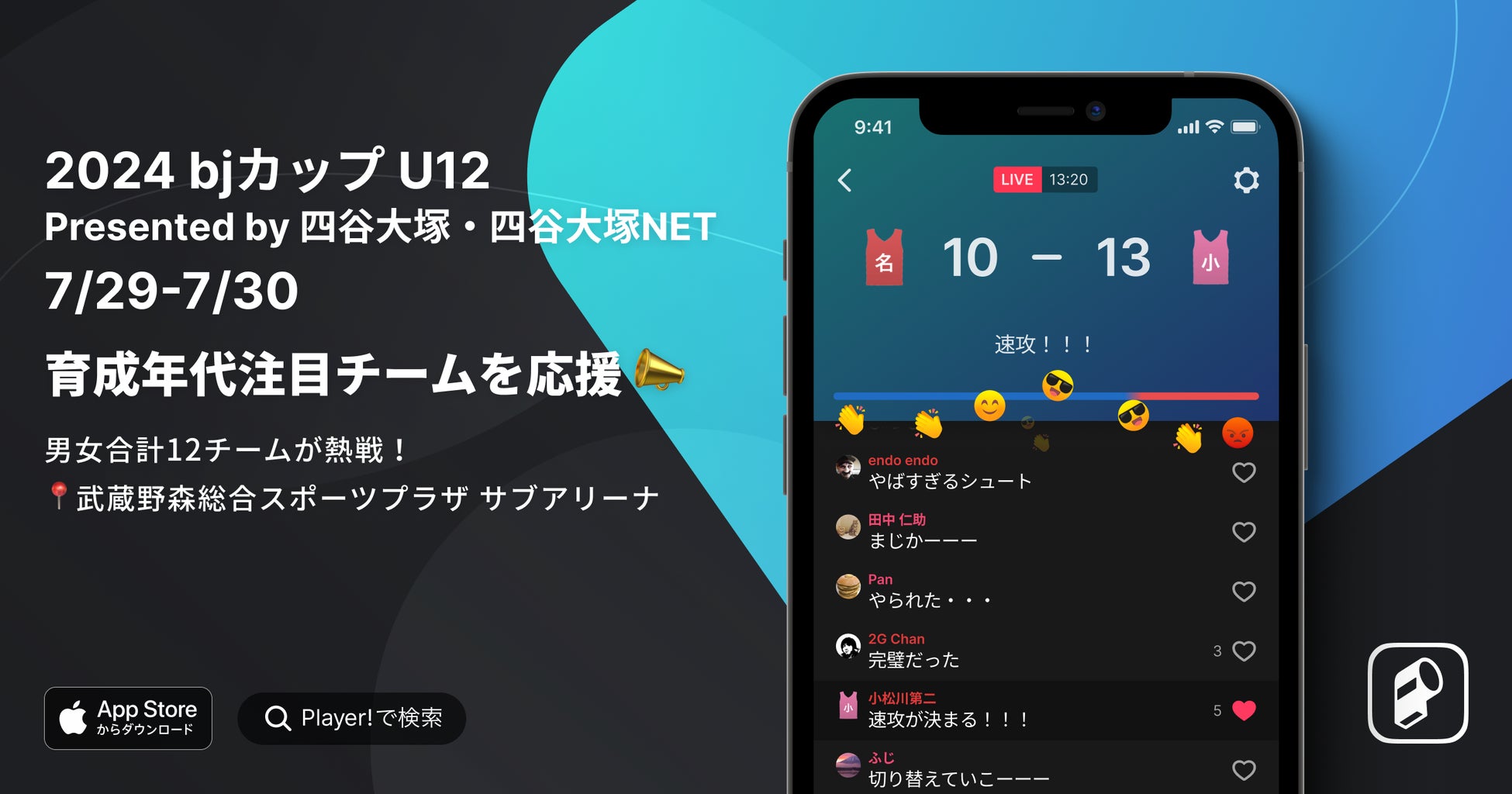 インターハイ バレーボール2024をPlayer!がリアルタイム速報！