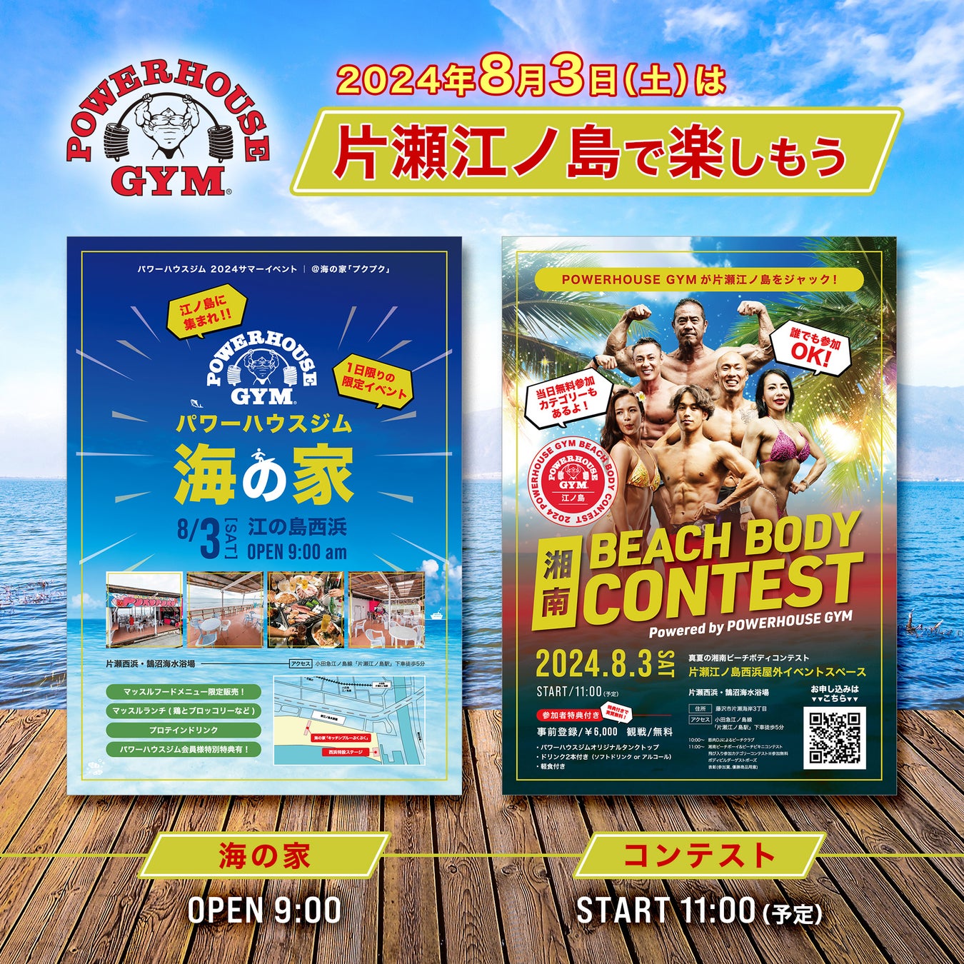 パワーハウスジムが湘南をジャック！8月3日(土)「海の家 & 真夏の湘南ビーチボディコンテスト」開催！