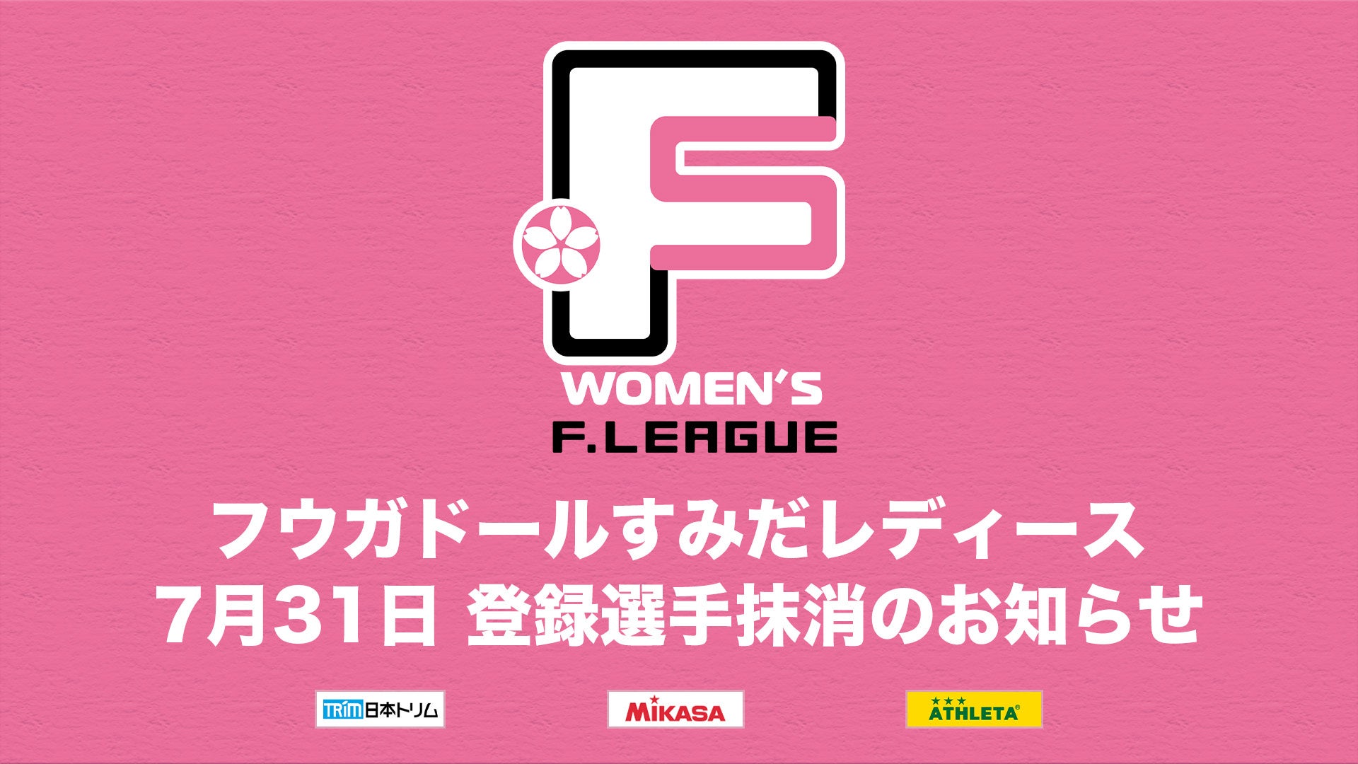 ミネルバ宇部 登録選手追加のお知らせ※7月31日【女子Ｆリーグ2024-2025】