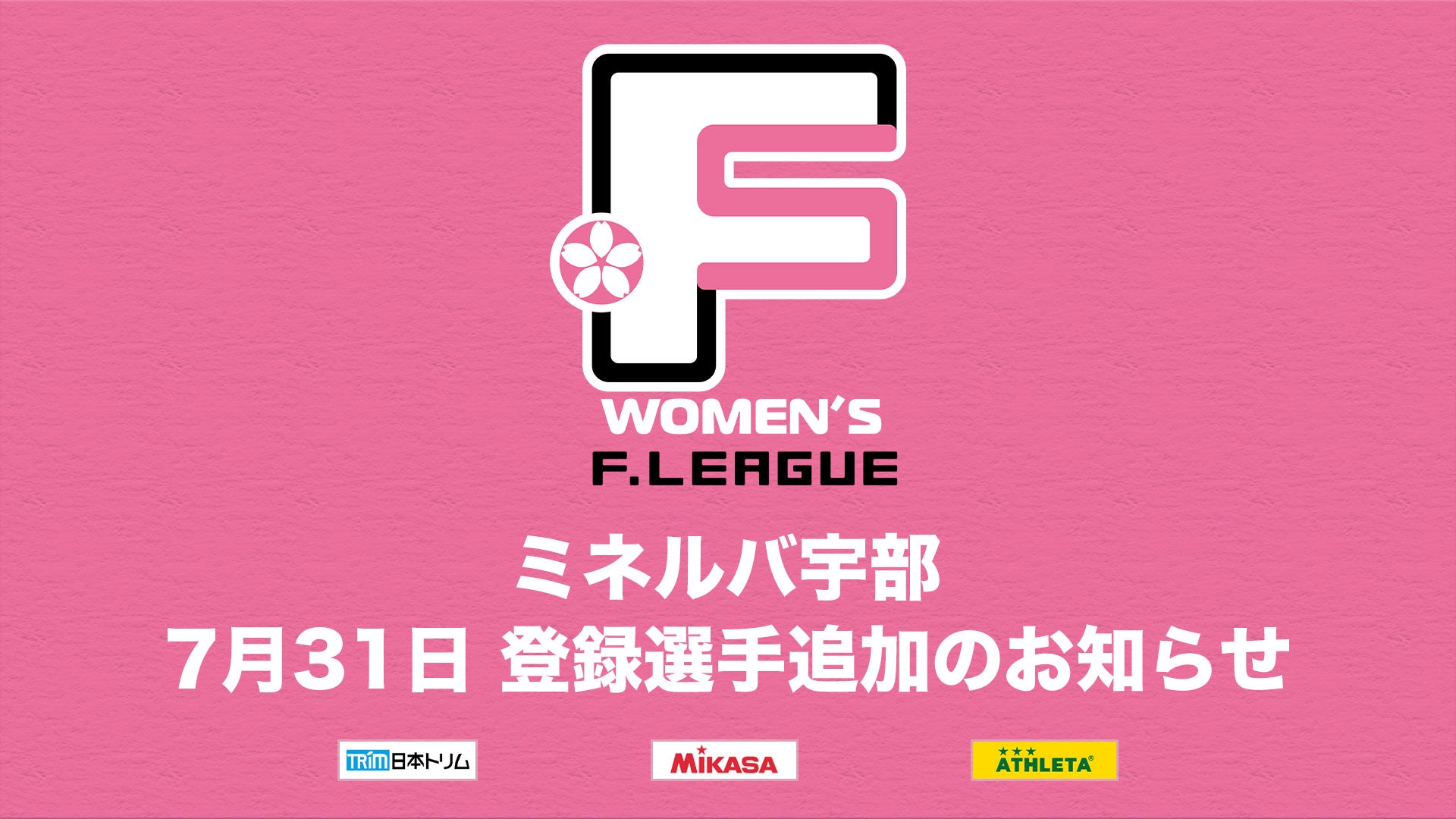 フウガドールすみだレディース 登録選手抹消のお知らせ※7月31日【女子Ｆリーグ2024-2025】