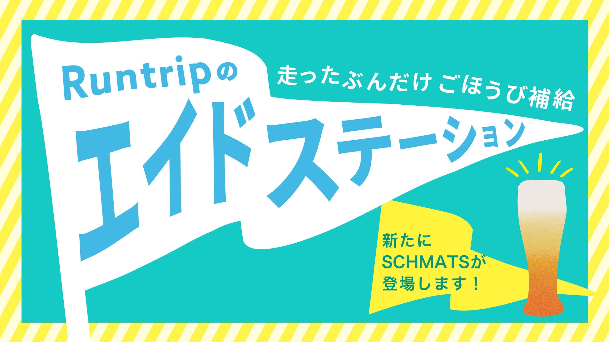 【シュマッツ】ドイツクラフトビールのSchmatz (シュマッツ)が「ラントリップ」とコラボ企画を開始。月30km走るとレストランで「シュマッツ」のオリジナルビールが1杯無料