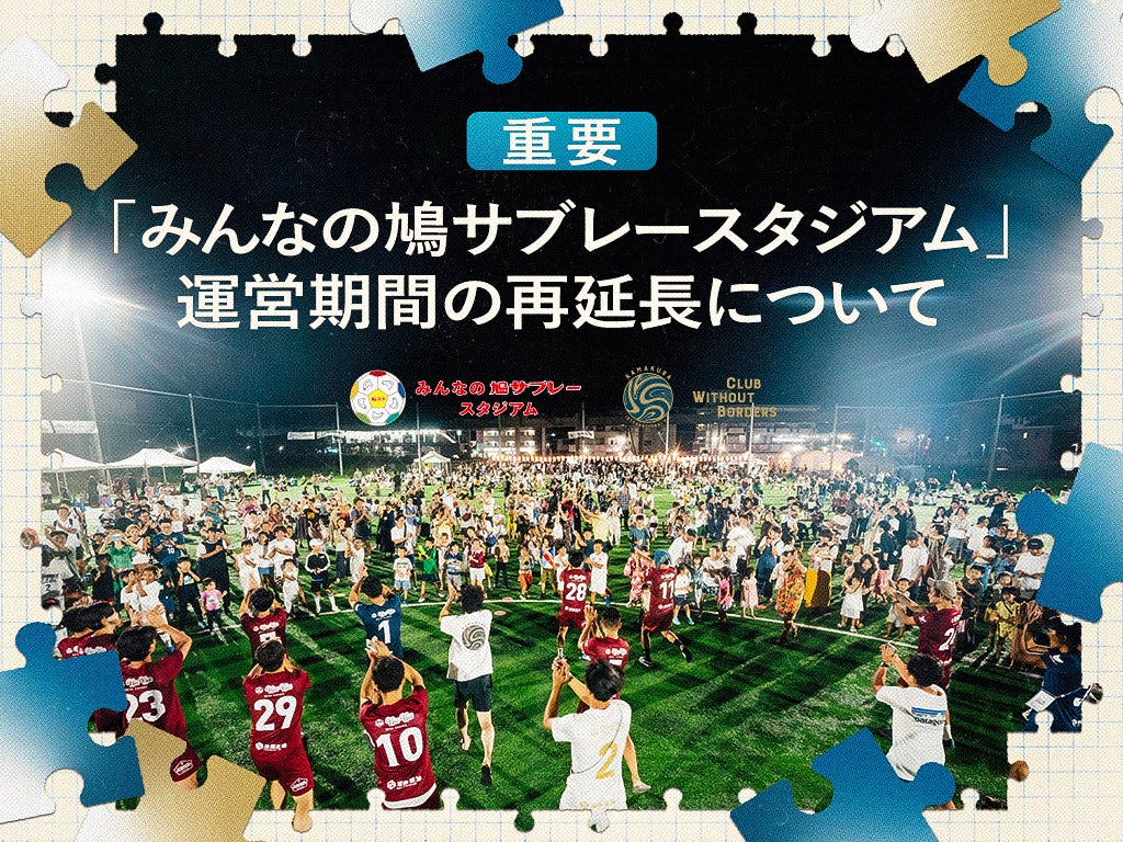 SDGsプロジェクト「バニーズ群馬FCホワイトスター」へ寄贈