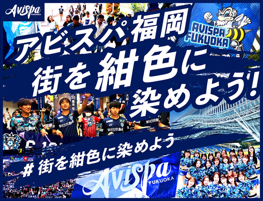 アビスパ福岡、クラウドファンディング「街を紺色に染めよう！　#街を紺色に染めよう」を本日12:00よりスポチュニティで実施