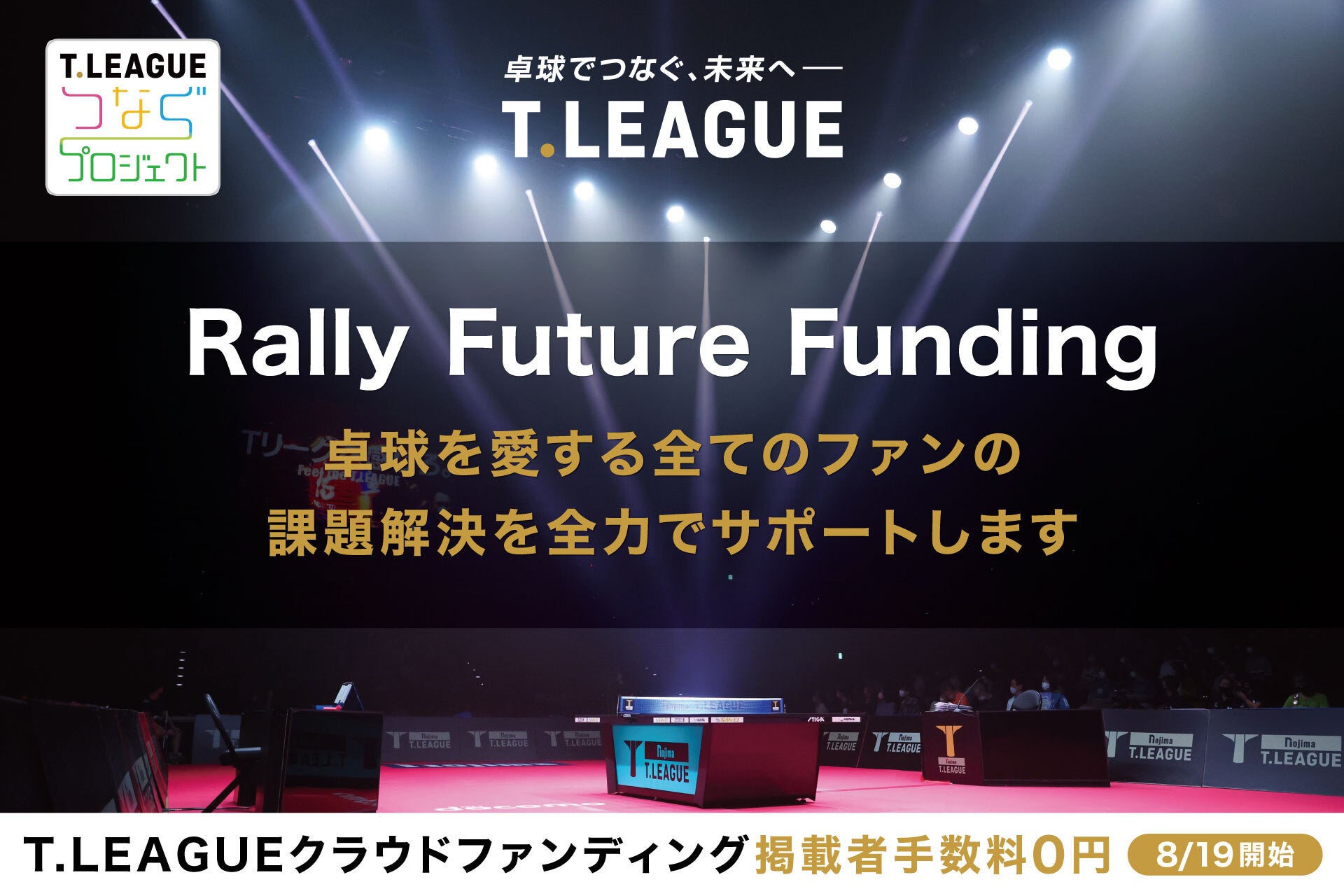 卓球界初のクラウドファンディングプラットフォーム「Rally Future Funding」始動