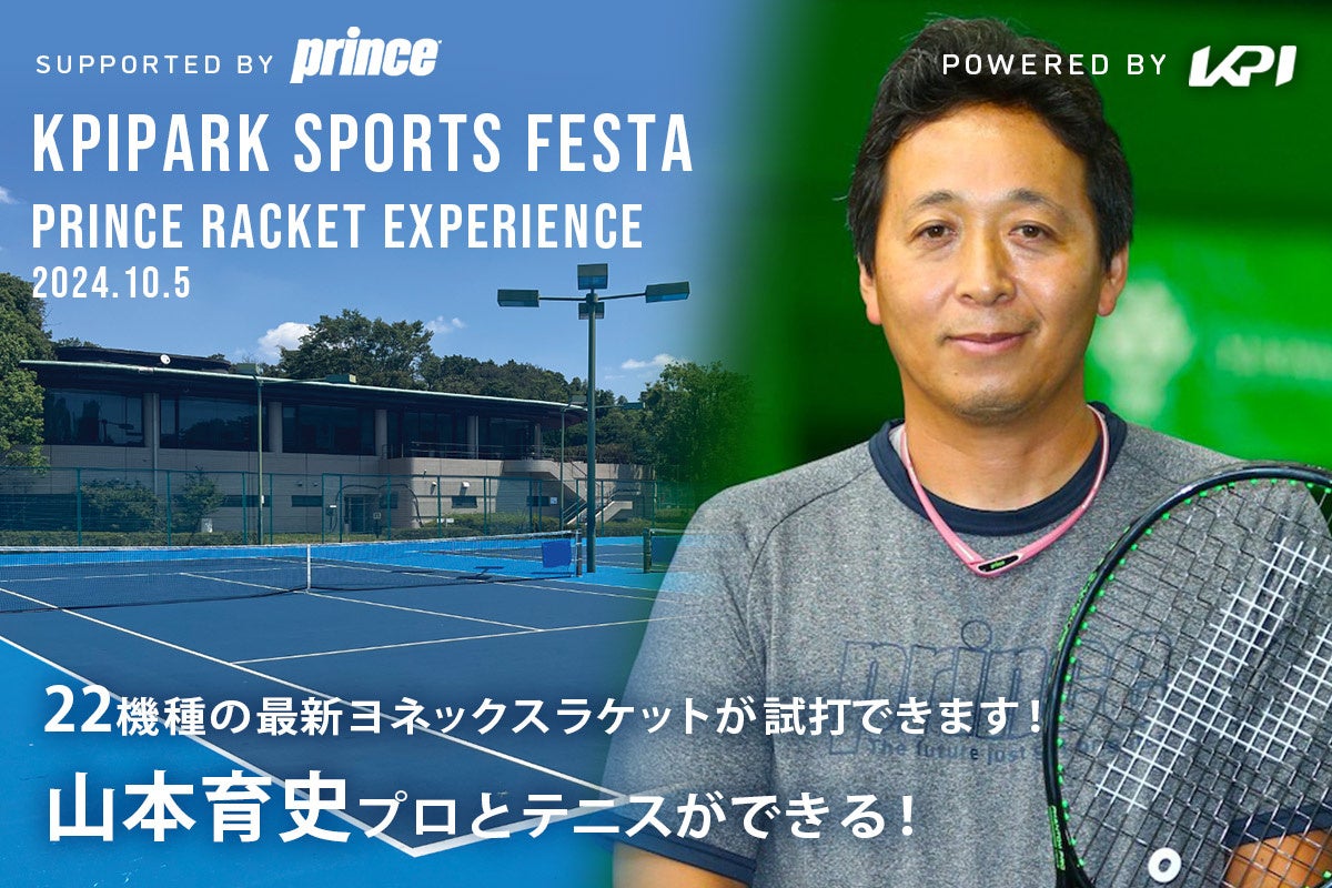 ＜KPI PARKスポーツフェスタ＞綿貫敬介プロ・佐藤博康プロ参加！バボラテニスラケット最新モデル試打会 開催