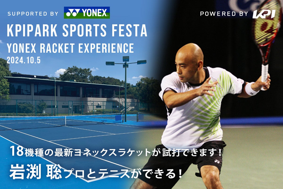 ＜KPI PARKスポーツフェスタ＞綿貫敬介プロ・佐藤博康プロ参加！バボラテニスラケット最新モデル試打会 開催