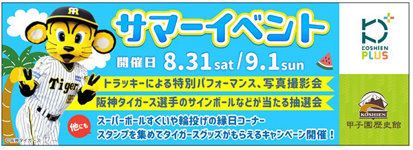 デイリースポーツ×甲子園歴史館 特別企画阪神タイガースOB井川慶氏によるトークショーを9月15日（日）に開催！