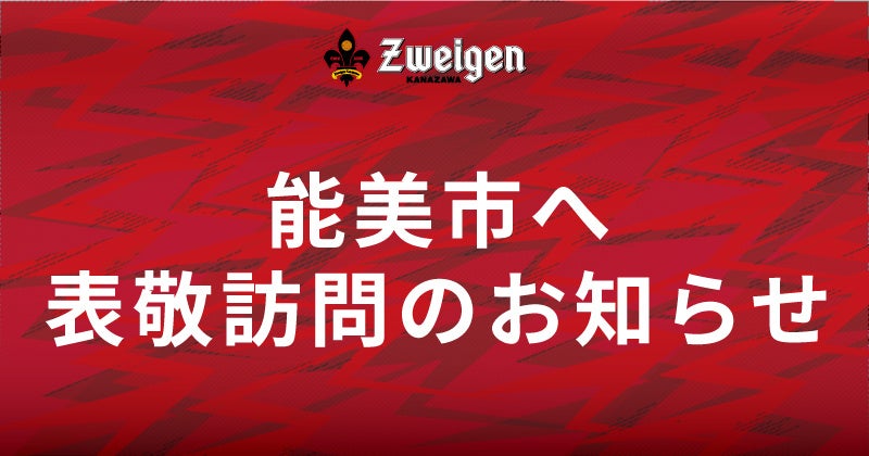 J3ツエーゲン金沢 | 「被災地の子どもたちと思いっきり遊ぶ！」地元プロサッカー選手らが”自分たちだからできること”を実施。