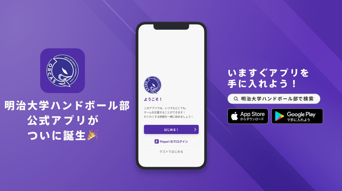 OB・OGとのつながりをさらに！大学ハンドの名門、国士舘大学ハンドボール部が公式アプリをリリース！