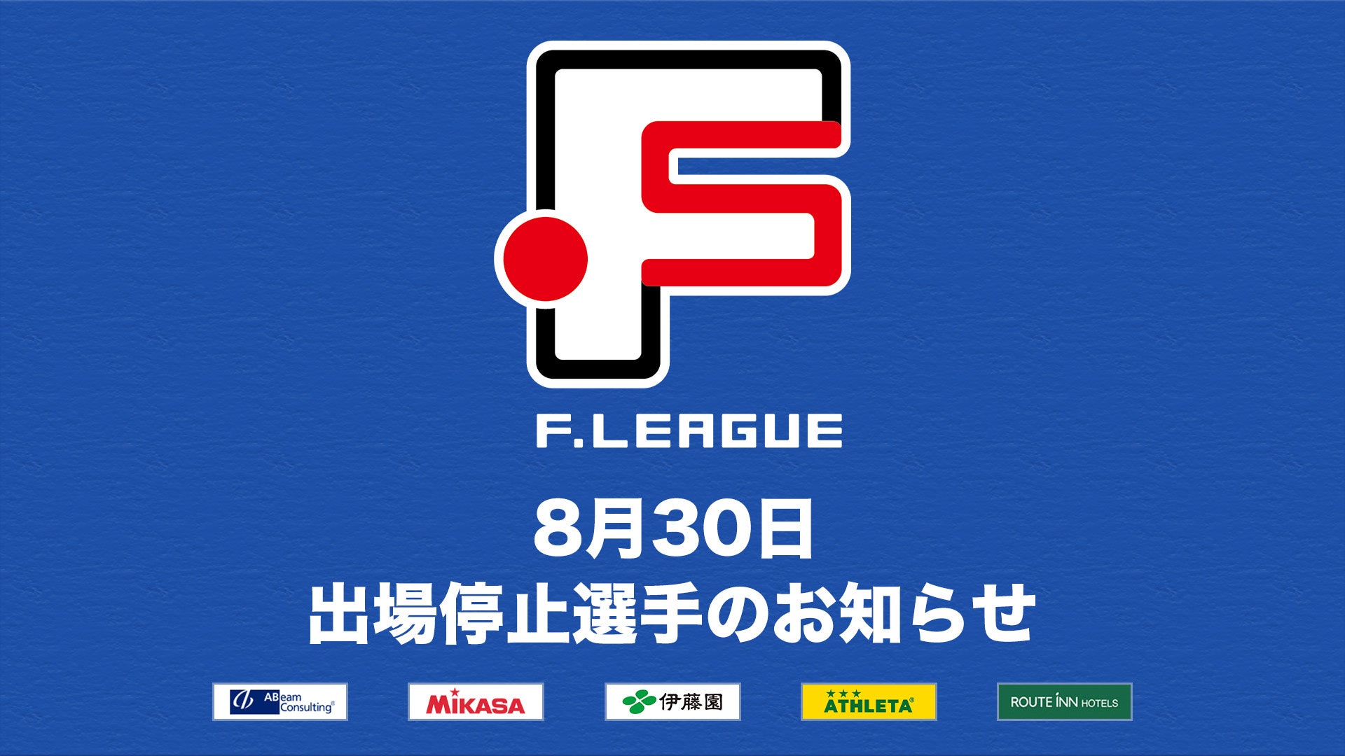 ノジマＴリーグ 2024-2025シーズン 公式戦　8月31日開催 九州アスティーダ vs 日本ペイントマレッツ　試合結果