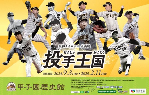 甲子園歴史館 阪神タイガース企画展「投手王国」を9月3日（火）から開催します | スポーツマニア