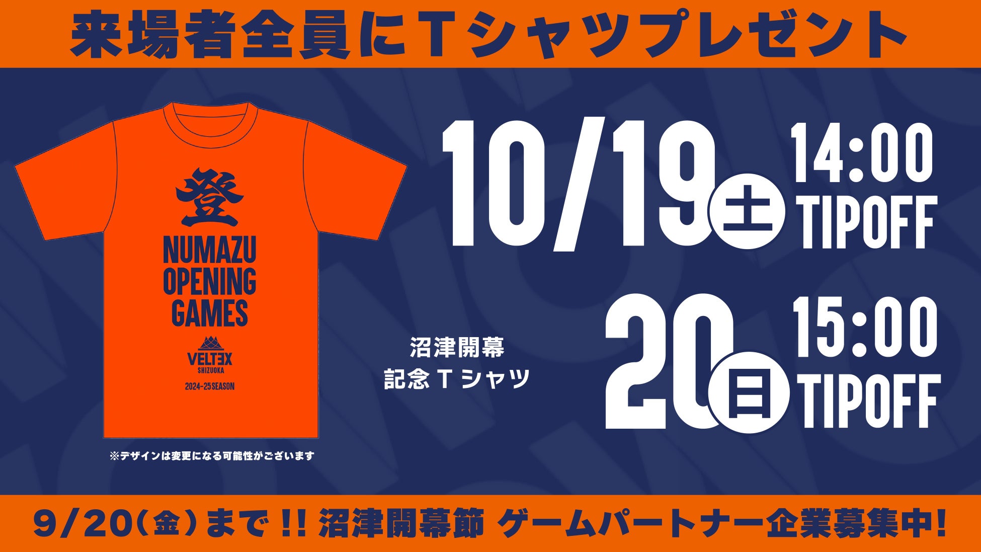 10/19(土)・20(日) 沼津開幕節 来場者プレゼント決定！