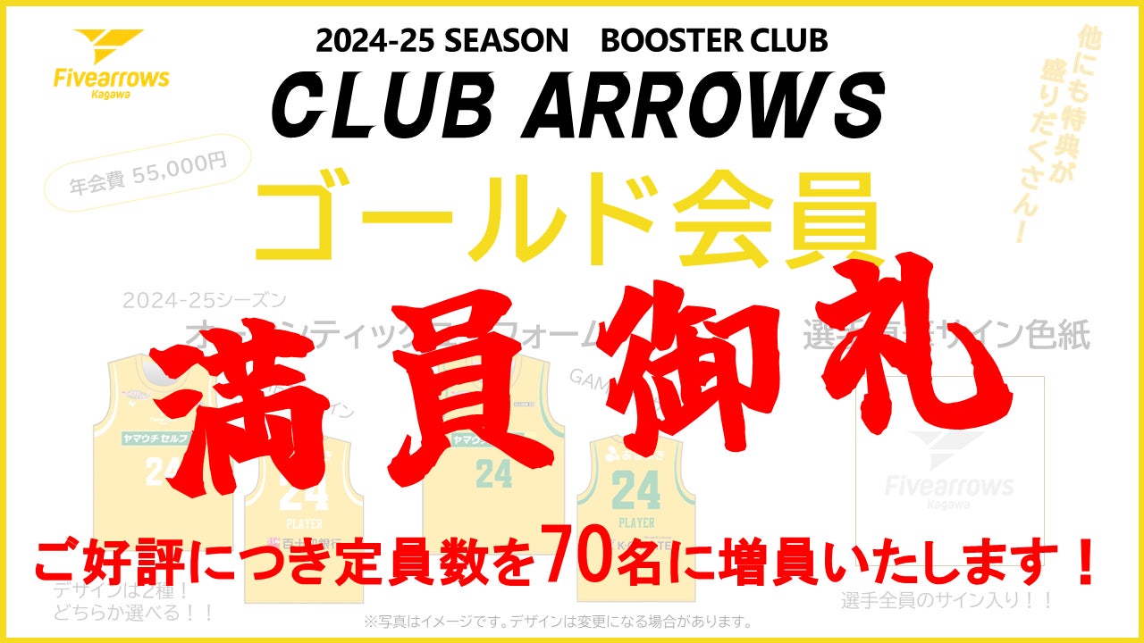 【香川ファイブアローズ】「クラブアローズ ゴールド会員 満員御礼」に伴う特別対応に関しまして