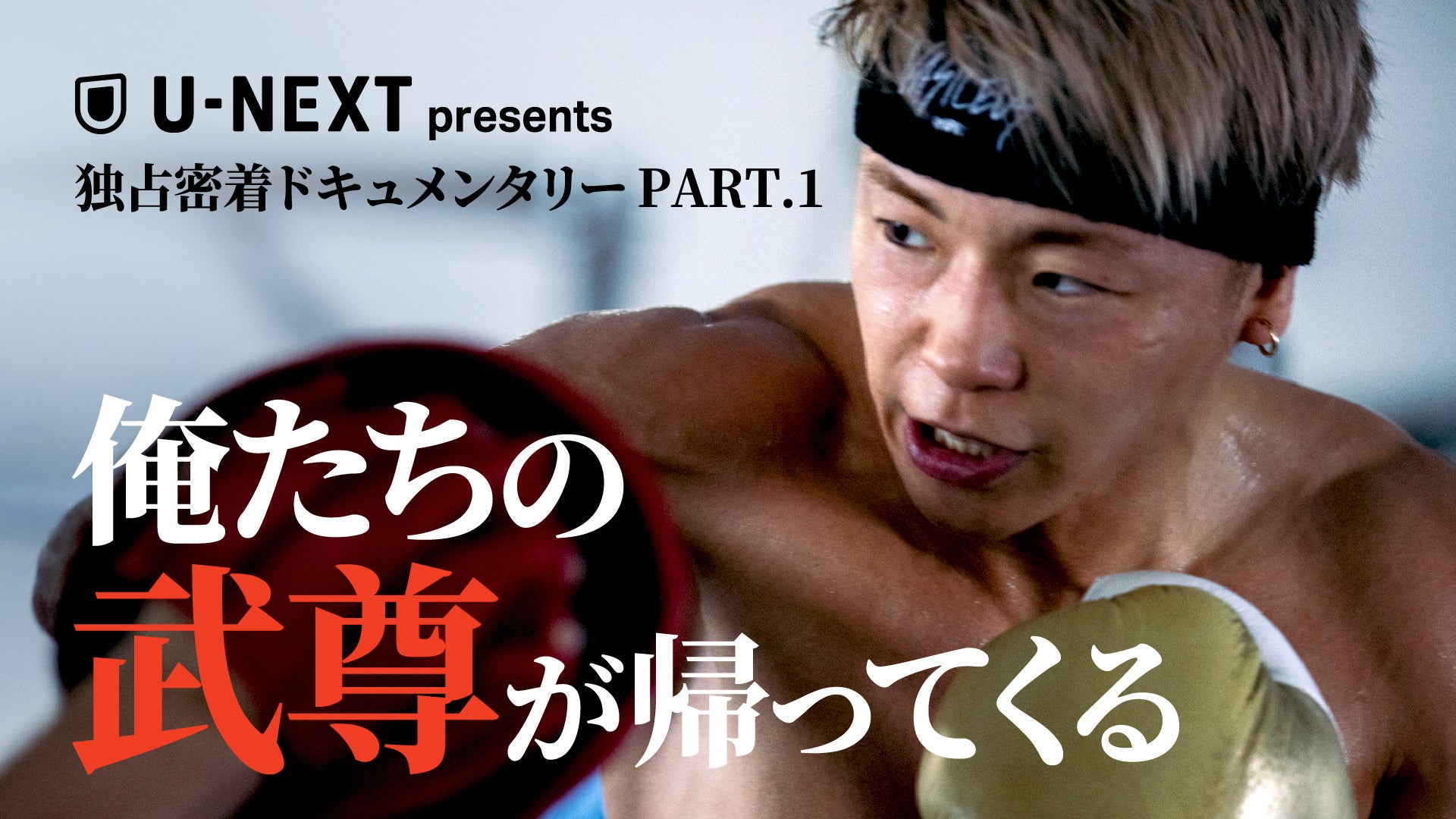 9.27 武尊新章開幕！『ONE Friday Fights 81』に臨む、武尊のアメリカ密着ドキュメンタリーを、U-NEXT格闘技公式YouTubeにて配信！U-NEXTオリジナルKVも解禁に