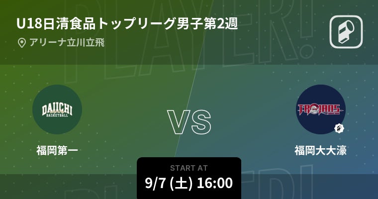 関東大学ラグビーリーグ戦1部(2024)の全試合をPlayer!がリアルタイム速報！