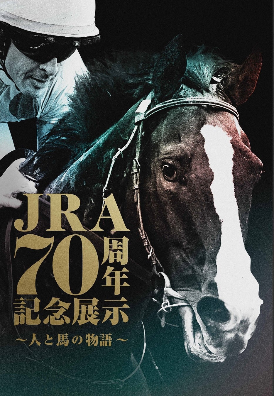 【京都高島屋】ＪＲＡ70周年記念展示～人と馬の物語～ を開催！