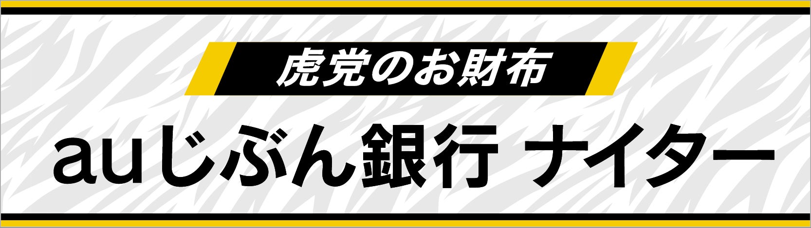 9月12日 冠協賛試合「虎党のお財布 auじぶん銀行ナイター」開催