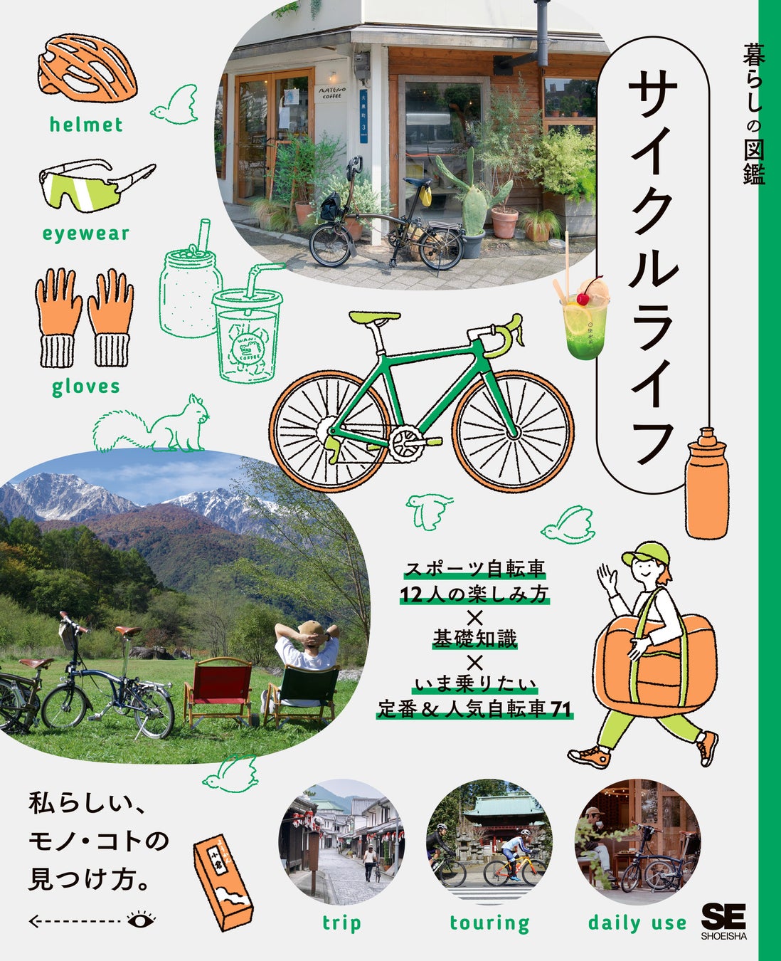 スポーツ自転車をもっと楽しく！自分スタイルで乗るための本『暮らしの図鑑 サイクルライフ』刊行