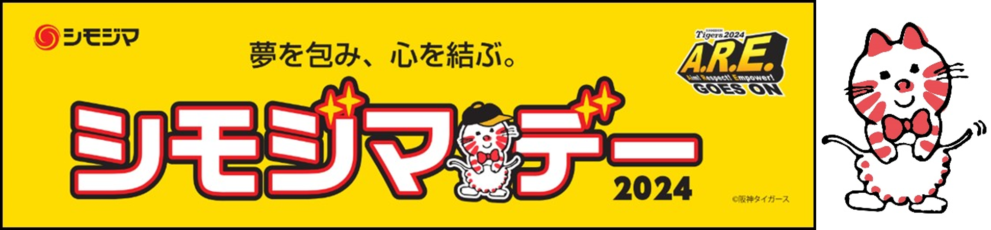 シモジマ冠協賛試合「シモジマデー」開催のお知らせ　9/14（土）阪神タイガース vs 広島東洋カープ（振替試合）