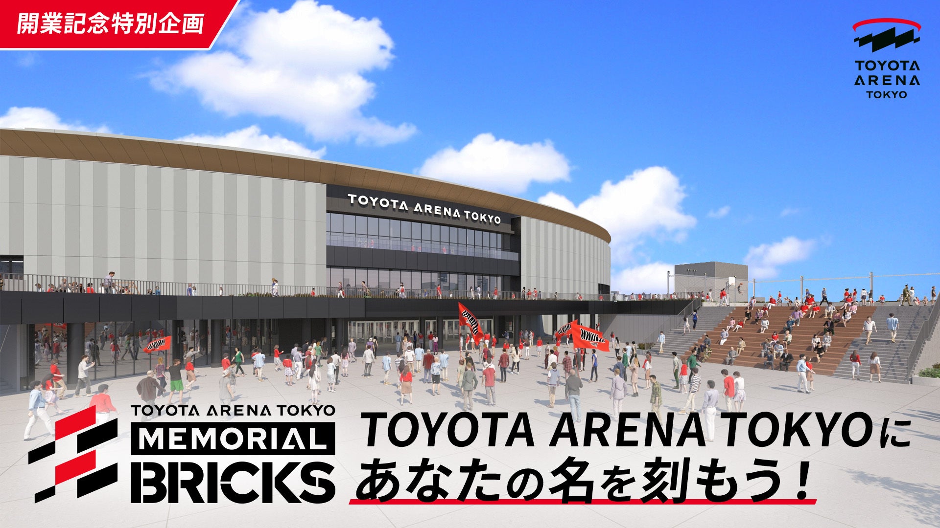 「TOYOTA ARENA TOKYO」WEBサイト公開のお知らせ