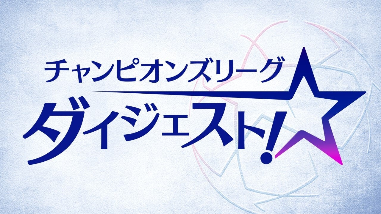 欧州クラブNo.1決定戦の行方もU-NEXTで全て分かる！「サッカーパック」でUEFAチャンピオンズリーグ＆ヨーロッパリーグのダイジェスト番組が視聴可能に！