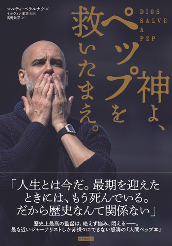 歴史上最高の監督は、絶えず悩み、悶える――『神よ、ペップを救いたまえ。』9月10日発売