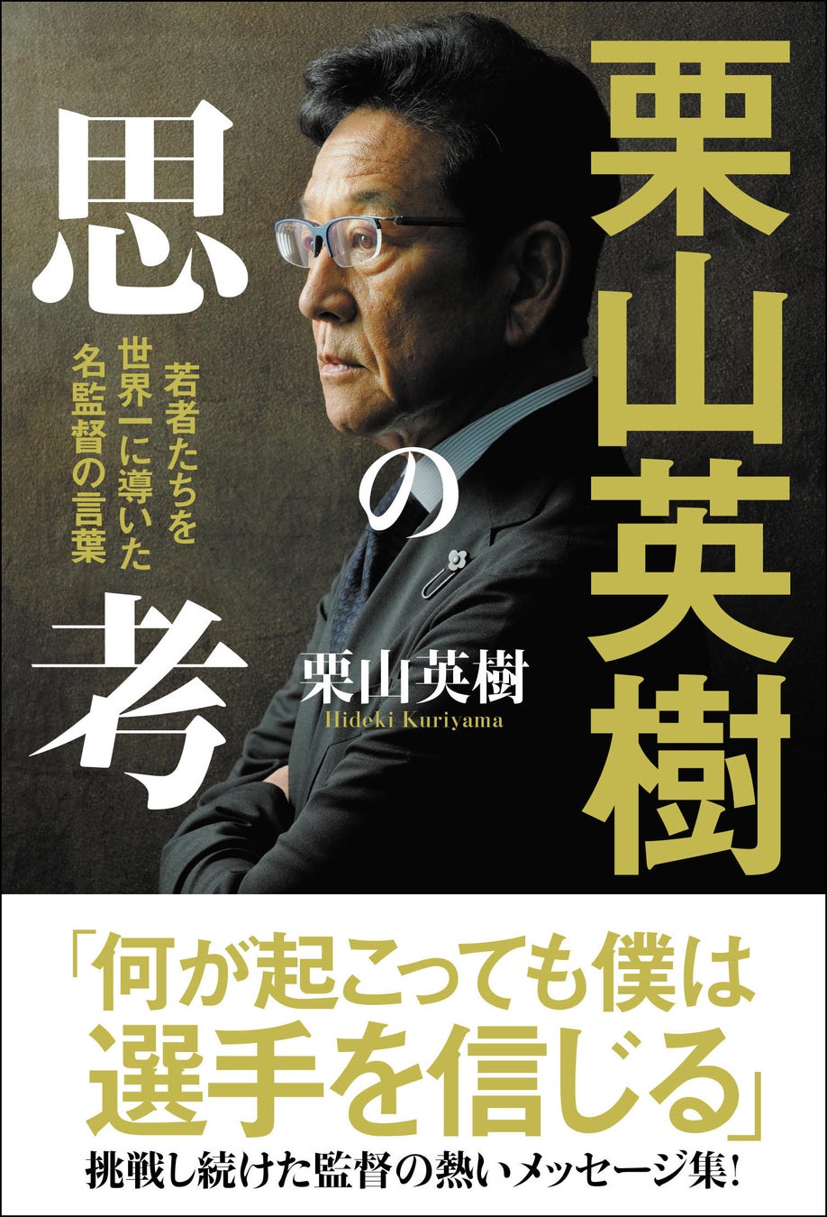 栗山英樹さんの著書『栗山英樹の思考　若者たちを世界一に導いた名監督の言葉』2024年10月11日(金)発売決定！