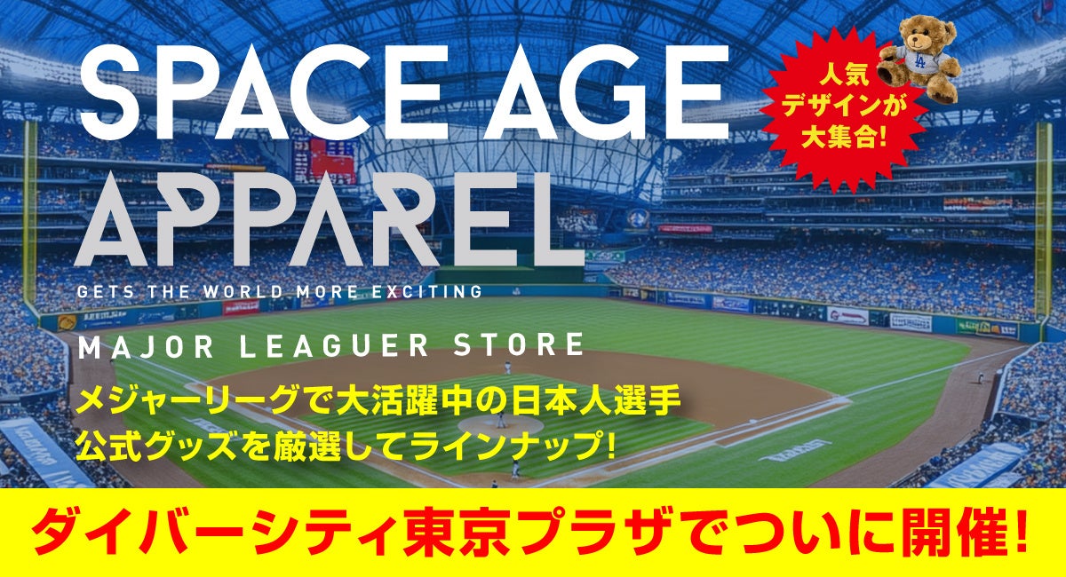 ダイバーシティ東京プラザで「SPACE AGE APPAREL」ポップアップストアが期間限定オープン!ドジャース大谷翔平選手を含むMLB選手公式グッズを多数販売!!