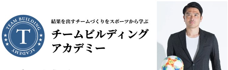 サッカー元日本代表、Jリーグベストイレブン2度選出の太田宏介が学長を務める 〜スポーツキャリアをビジネスキャリアにする〜「 セカンドキャリアアカデミー」開講！