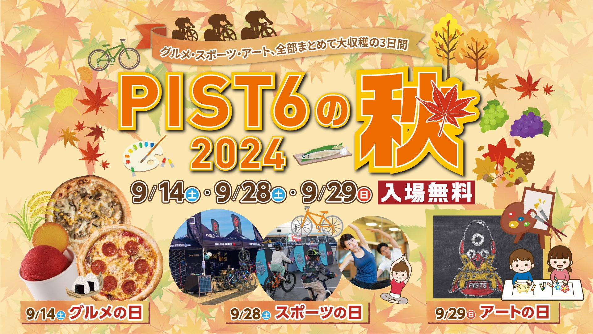 日本初のスポーツエンターテイメント【PIST6(ピストシックス)】が来場イベント『PIST6の秋2024』を開催！